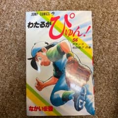 わたるがぴゅん! 56のサムネイル
