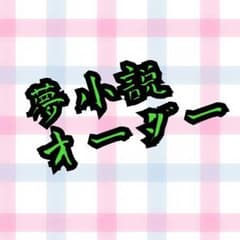 夢小説オーダーお受けします - メルカリ