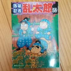 落第忍者乱太郎 58 美品★のサムネイル