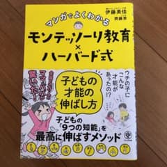マンガでよくわかるモンテッソーリ教育×ハーバード式 子どもの才能の伸ばし方のサムネイル