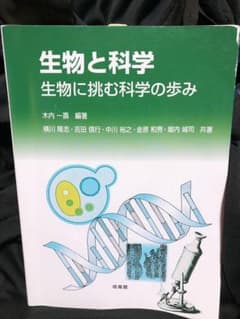 生物と科学  ミクロの生物科学のサムネイル