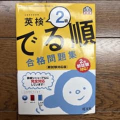 英検2級 でる順 合格問題集のサムネイル