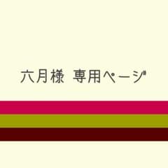 六月様 専用のサムネイル