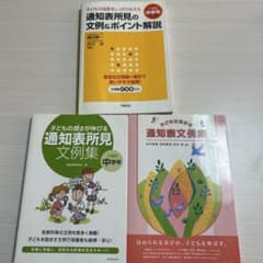 通知表所見の文例&ポイント解説 小学校中学年セットのサムネイル