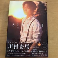 川村壱馬ファーストフォトエッセイ『SINCERE』特別限定版 DVD付のサムネイル
