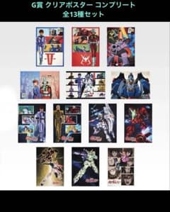 一番くじ⭐️機動戦士ガンダム G賞クリアポスター コンプリート 全13種