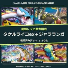 タケルライコex＋ジャラランガ 構築済みデッキ60枚｜大会 1位参考構成のサムネイル