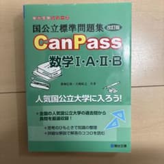 国公立標準問題集CanPass数学1・A・2・Bのサムネイル
