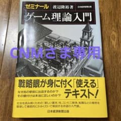 ゼミナールゲーム理論入門のサムネイル