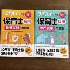 【2冊セット】2025年度版 スイスイわかる保育士採用 専門試験 問題集のサムネイル