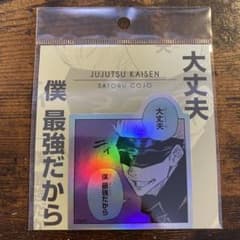 THEジャンプショップ神保町 『呪術廻戦』コマステッカー 五条悟のサムネイル