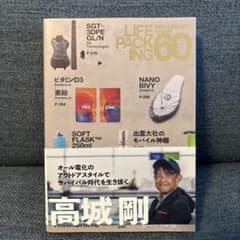 LIFE PACKING 60 高城剛著のサムネイル