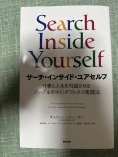 サーチ・インサイド・ユアセルフ 仕事と人生を飛躍させるグーグルのマインドフルネ…のサムネイル