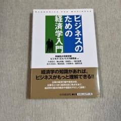 ビジネスのための経済学入門のサムネイル