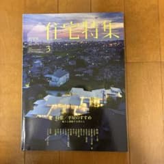 新建築 住宅特集 2020年3月号 平屋のすすめのサムネイル