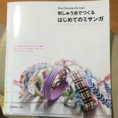 はじめてのミサンガ本のサムネイル