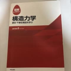 図解レクチャー 構造力学 静定・不静定構造を学ぶのサムネイル