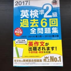 2017年度版 英検準2級 過去6回全問題集のサムネイル