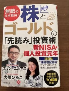 無敵の日本経済! 株とゴールドの「先読み」投資術のサムネイル