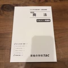 公務員試験 2025年合格目標 商法テキスト・問題集 TACのサムネイル