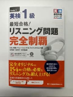 最短合格!英検1級リスニング問題完全制覇のサムネイル