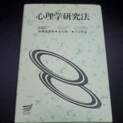 心理学研究法のサムネイル