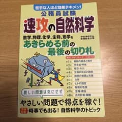 速攻の自然科学 公務員試験のサムネイル