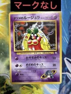 ポケモンカード 旧裏【ナツメのルージュラ】LV20 HP60 マークなし