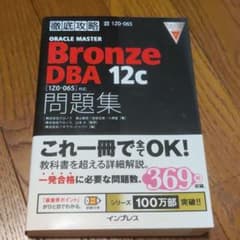 ORACLE MASTER Bronze DBA 12c問題集 試験番号1Z0…のサムネイル
