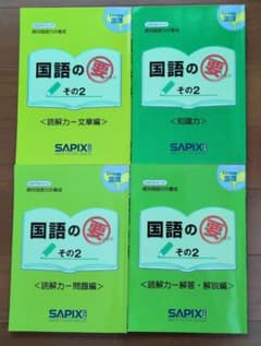 国語の要 4冊セット SAPIXのサムネイル