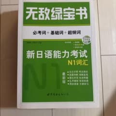 新日本語能力試験 N1語彙 無敵緑宝書のサムネイル