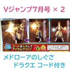 ドラクエ未使用】Vジャンプ 7月号 2冊セット ドラクエ以外 付録無し
