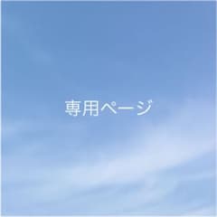 専用ページのサムネイル