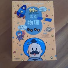 改訂版　宇宙一わかりやすい高校物理 力学・波動 Gakken 著者　鯉沼　拓のサムネイル