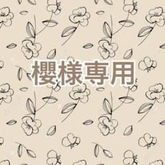 櫻様専用のサムネイル