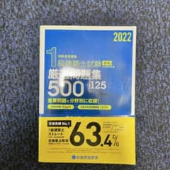 令和4年度版 1級建築士試験 学科 厳選問題集500+125 - メルカリ