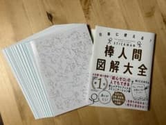【裁断済】棒人間図解大全　仕事に使える!のサムネイル