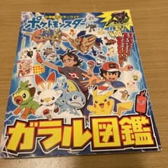 ポケットモンスター ガラル図鑑のサムネイル