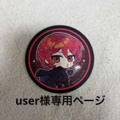 user様専用ページのサムネイル