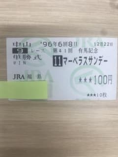 単勝馬券　マーベラスサンデー　武豊のサムネイル