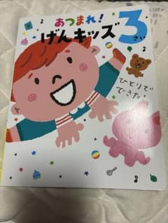 あつまれ！げんキッズ3さい 絵本 ポプラ社のサムネイル