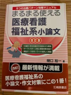 まるまる使える 医療看護福祉系小論文 改訂版のサムネイル