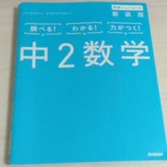 中2数学 学研ニューコース 新装版のサムネイル