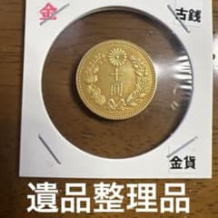 古銭 新十圓金貨 明治三十一年 近代貨幣 アンティークコレクション