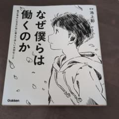 なぜ僕らは働くのか 池上彰のサムネイル