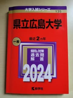 2024年版　大学入試シリーズ　県立広島大学のサムネイル