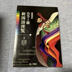 新版四訂　カラー版：新国語便覧のサムネイル