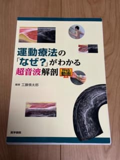 裁断済み 運動療法の「なぜ？」がわかる超音波解剖 - メルカリ