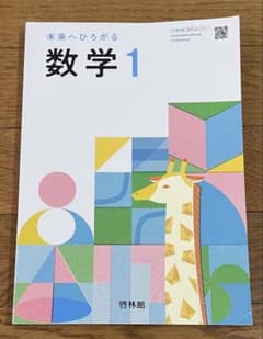 未来へひろがる 数学1 啓林館 中学校教科書のサムネイル