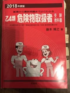 赤本 乙4類 危険物取扱者2018のサムネイル
